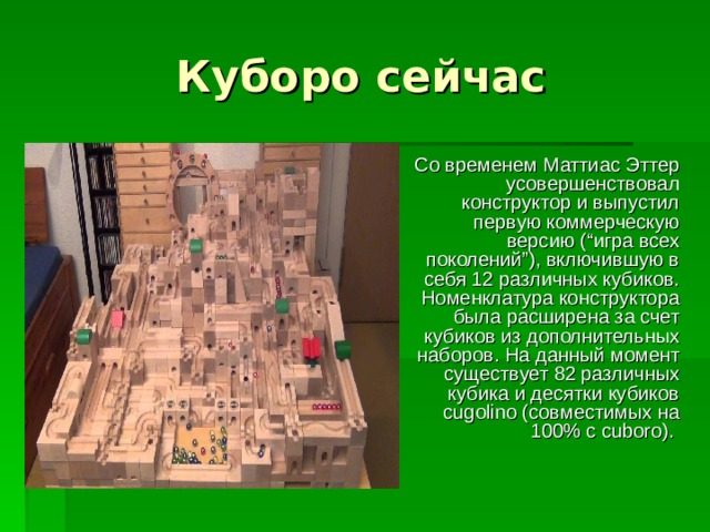 Конструктор куборо презентация