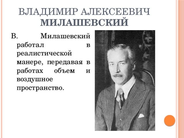 Владимир Алексеевич Милашевский В. Милашевский работал в реалистической манере, передавая в работах объем и воздушное пространство. 