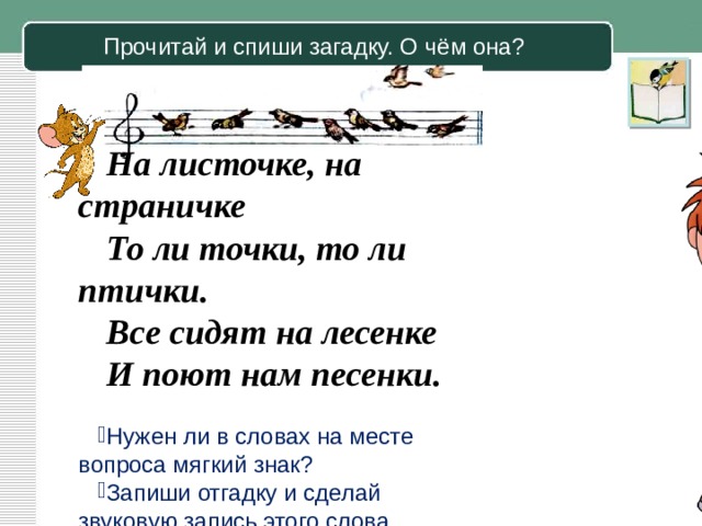 Спиши загадку. Спишите загадки. Как правильно списывать загадку. На листочке на страничке толи точки толи птички. Как списать загадки для детей.