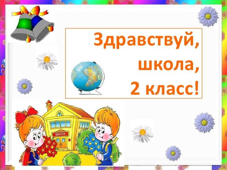 Здравствуй 2 класс картинки