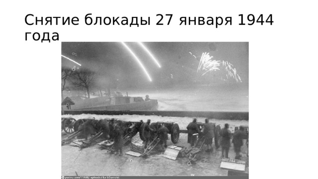Снятие блокады 27 января 1944 года 