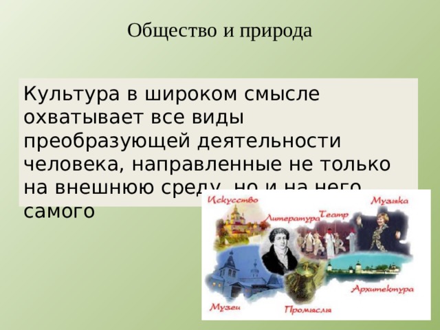 Общество и природа   Культура в широком смысле охватывает все виды преобразующей деятельности человека, направленные не только на внешнюю среду, но и на него самого 