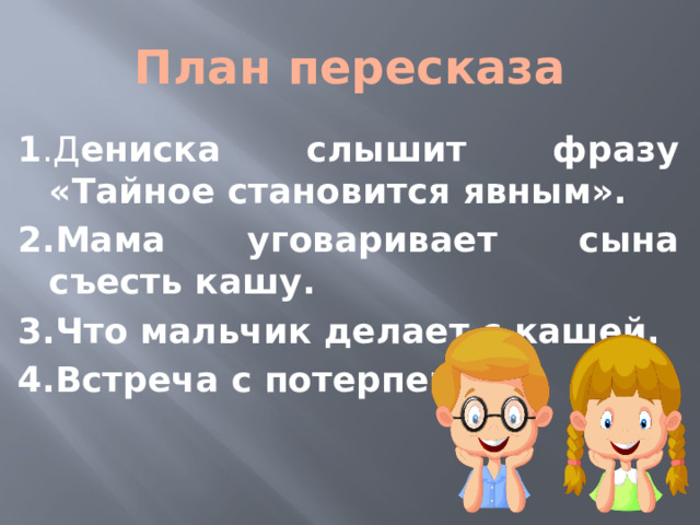 План рассказа тайное становится явным 2 класс литературное