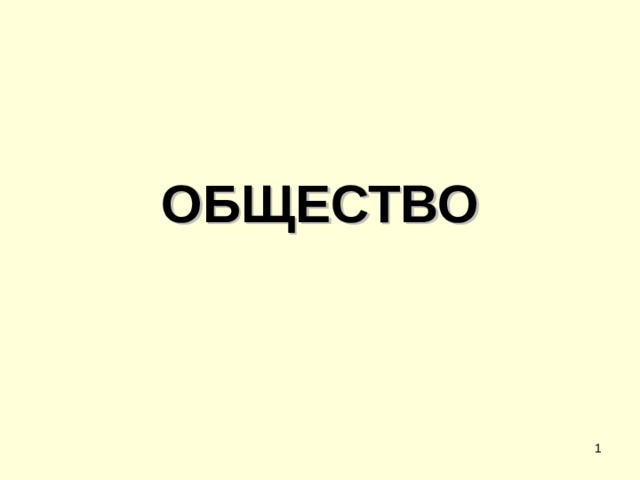 ОБЩЕСТВО  