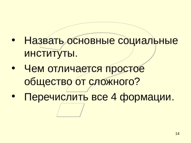 Назвать основные социальные институты. Чем отличается простое общество от сложного? Перечислить все 4 формации.   