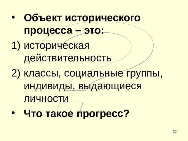 Объект исторического процесса – это: историческая действительность классы, социальные группы, индивиды, выдающиеся личности Что такое прогресс?  