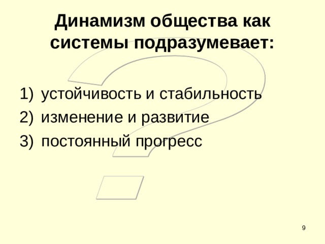 Динамизм общества как системы подразумевает: устойчивость и стабильность изменение и развитие постоянный прогресс  