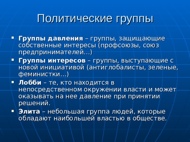 Группы давления в политике примеры Презентация "Политика" - Обществознание - Презентации - 9 класс