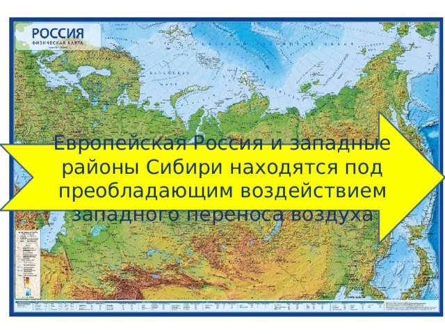 Европейская Россия и западные районы Сибири находятся под преобладающим воздействием западного переноса воздуха 