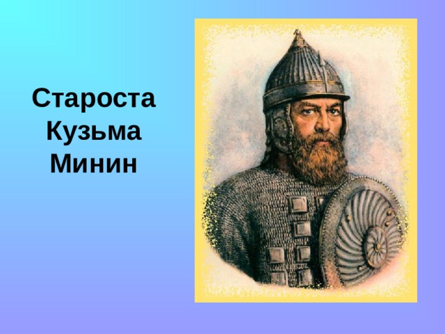 Староста Кузьма Минин 