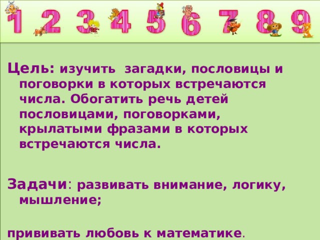 Проект числа в загадках пословицах и поговорках 1 класс с картинками