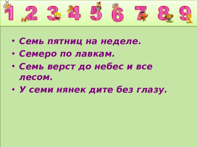 Загадка лежит мост на семь верст. Семеро по лавкам пословица. Семь пятниц на неделе рисунок к пословице. Семь верст до небес поговорка. Семь верст до небес и все лесом.