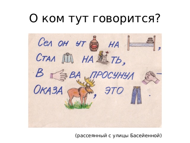 О ком тут говорится? (рассеянный с улицы Басейенной) 