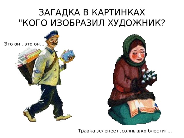ЗАГАДКА В КАРТИНКАХ  