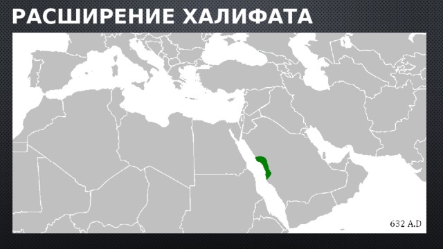 Расширение халифата 
