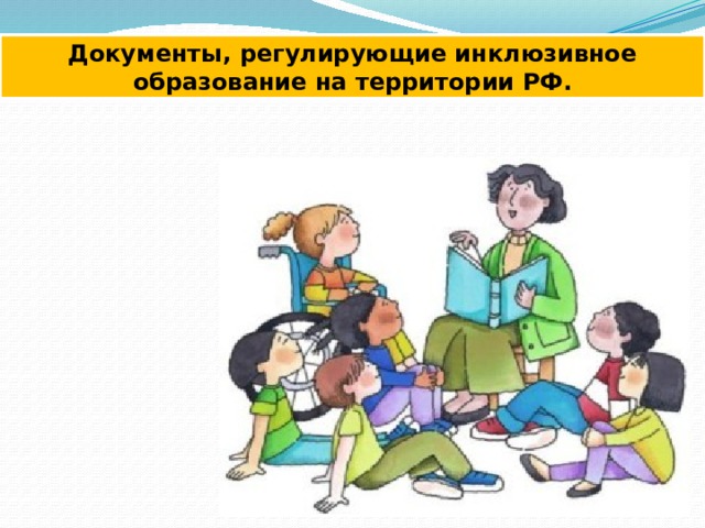 Документы, регулирующие инклюзивное образование на территории РФ. 