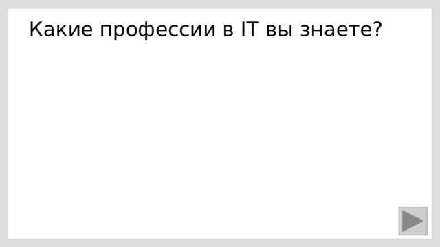 Какие профессии в IT вы знаете? 