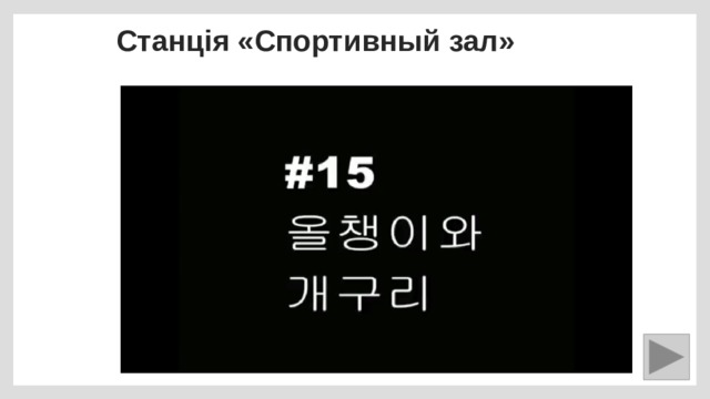 Станція «Спортивный зал» 