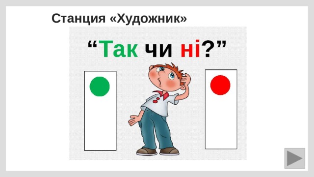 Станция «Художник» 