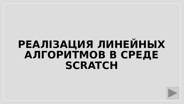 Реалізация Линейных алгоритмов в среде Scratch 