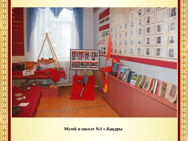 Музей в школе №1 с.Кандры   