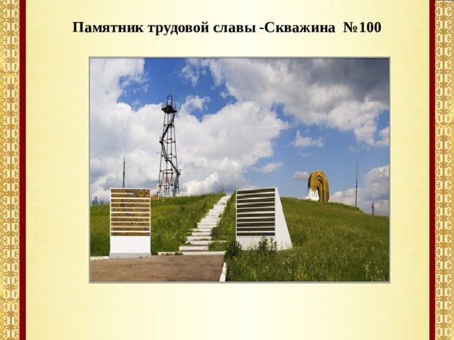 Памятник трудовой славы -Скважина №100 