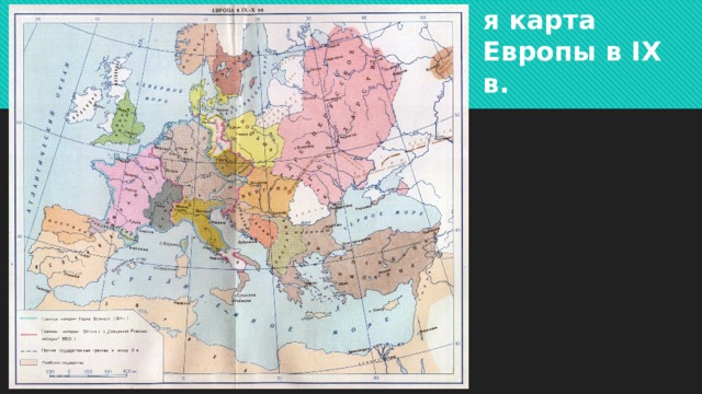 Политическая карта Европы в IX в. 