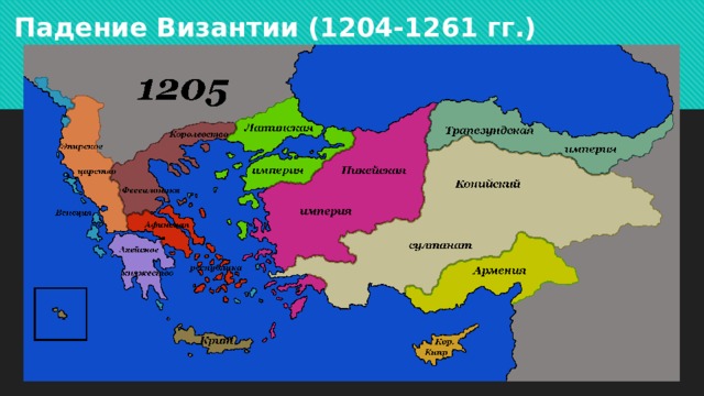 Падение Византии (1204-1261 гг.) 