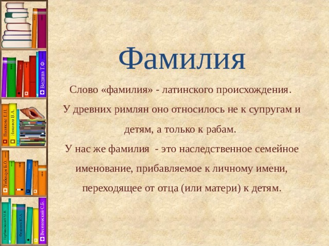 Звуковая рубашка слова фамилия. Слово фамилия на латинском. Загадка к слову фамилия. Изображение для рпрезентаций к слово фамилия. Картинка к слову фамилия.