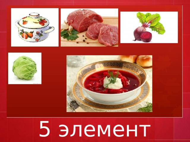 5 элемент 