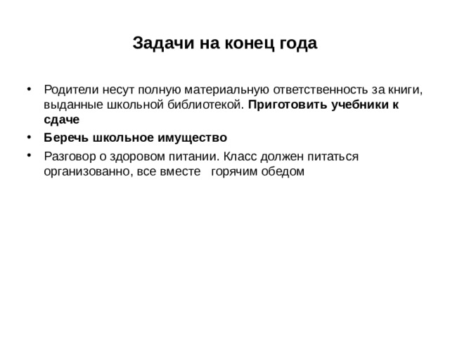 Задачи на конец года Родители несут полную материальную ответственность за книги, выданные школьной библиотекой. Приготовить учебники к сдаче Беречь школьное имущество Разговор о здоровом питании. Класс должен питаться организованно, все вместе горячим обедом 