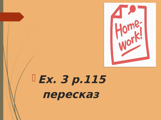 Ex. 3 p.115 пересказ 