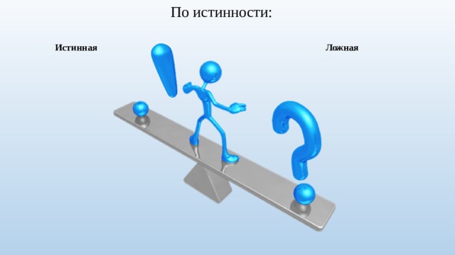 По истинности: Истинная Ложная 
