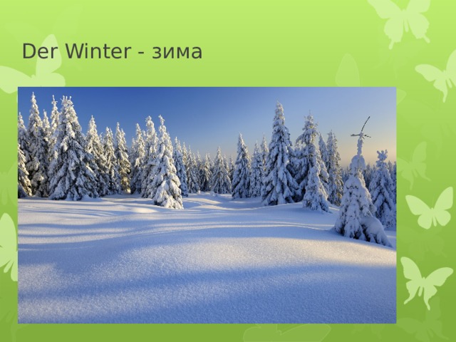 Der Winter - зима 