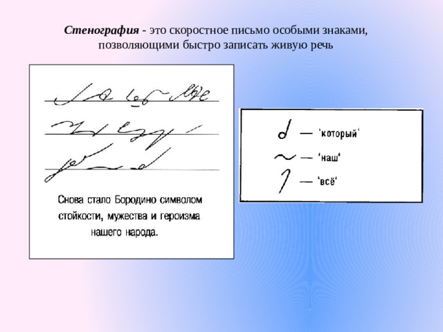 Стенография - это скоростное письмо особыми знаками, позволяющими быстро записать живую речь 