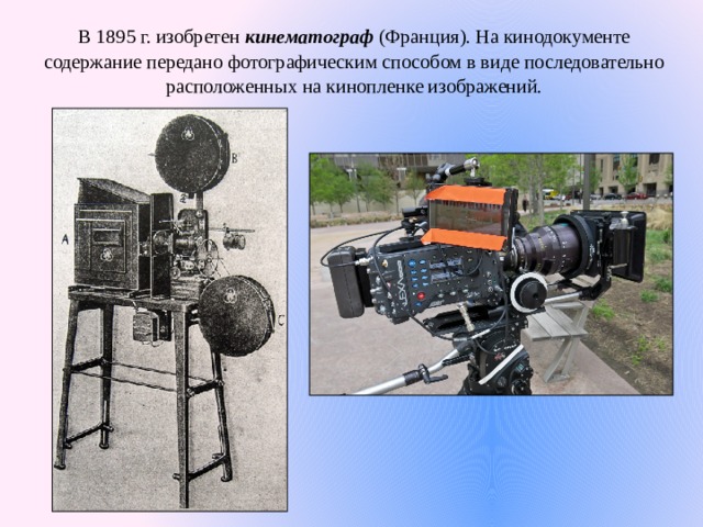 В 1895 г. изобретен кинематограф (Франция). На кинодокументе содержание передано фотографическим способом в виде последовательно расположенных на кинопленке изображений. 