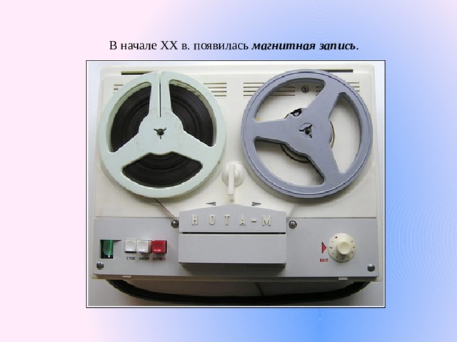 В начале XX в. появилась магнитная запись . 