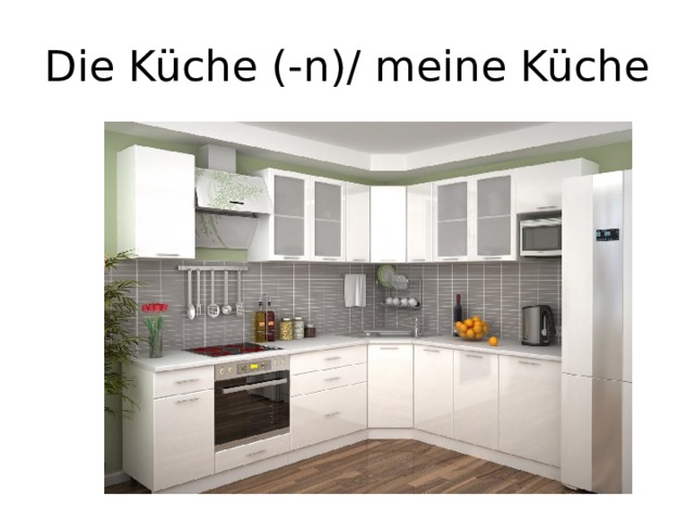 Die Küche (-n)/ meine Küche 
