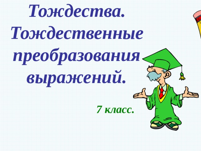 Тождественные люди