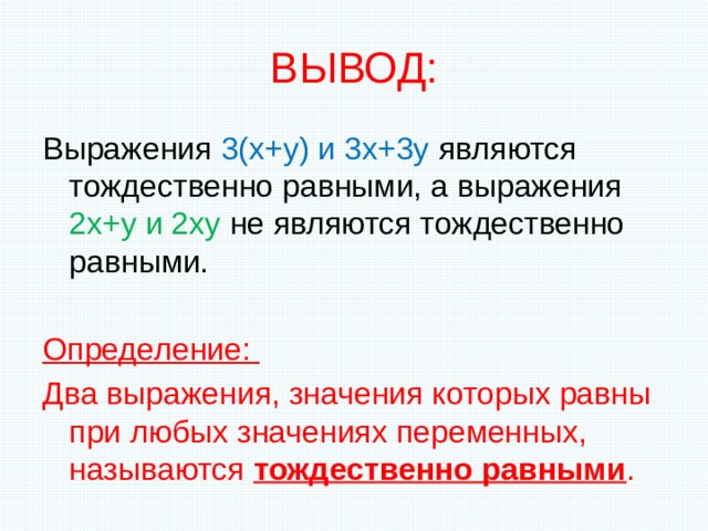 Фразы для вывода. Тождественно равные выражения. Фразы для заключения. Какие выражения называют тождественно равными. Тождественное равенство.