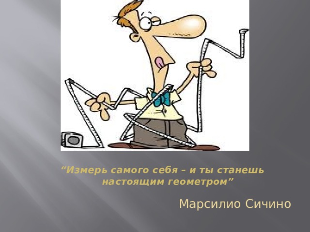 Ножницы в руках геометра проект 7 класс геометрия по частям