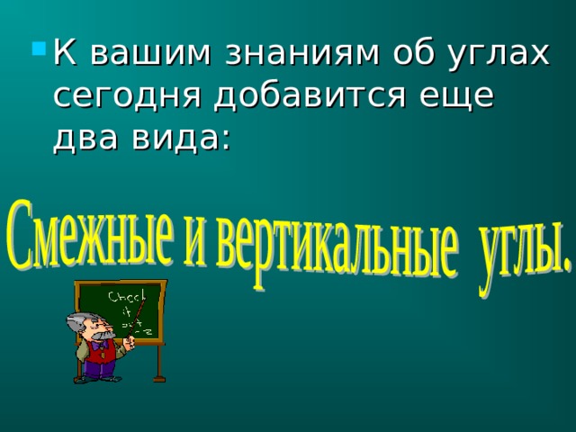 К вашим знаниям об углах сегодня добавится еще два вида: 