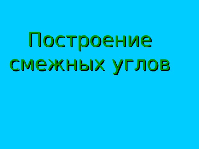 Построение смежных углов 