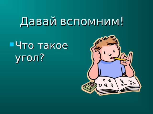 Давай  вспомним! Что такое угол? 