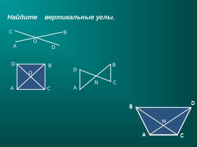 Найдите вертикальные углы. C B O А D D B B D O С N А А С D D D B B B M M M А А А С С С 23 