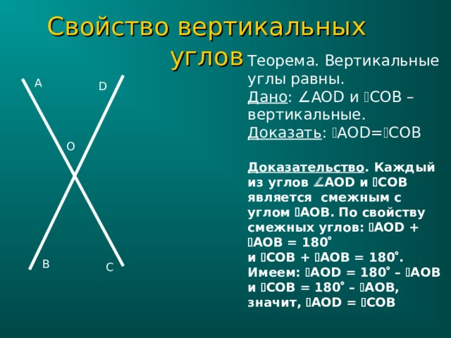 Какие из утверждений верны вертикальные углы равны. Теорема о смежных углах с доказательством 7 класс. Свойство вертикальных углов чертеж. Теорема о вертикальных углах 7 класс геометрия. Доказать свойство вертикальных углов.