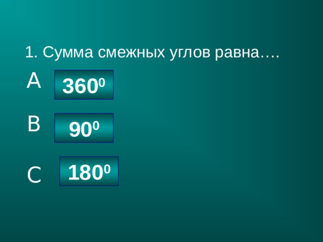 1. Сумма смежных углов равна…. A 360 0 B 90 0 180 0 C 