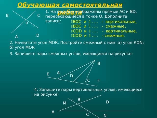 Прямые c и d пересекаются. Вертикальные углы и смежные пересекаются. Выпишите все пары вертикальных смежных углов изображенных на рисунке. Найти угол Вос на вертикальном углу.