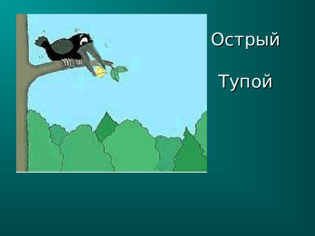 Острый   Тупой 