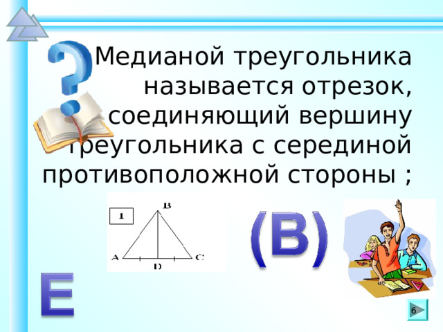 Отрезок соединяющий вершину треугольника с серединой